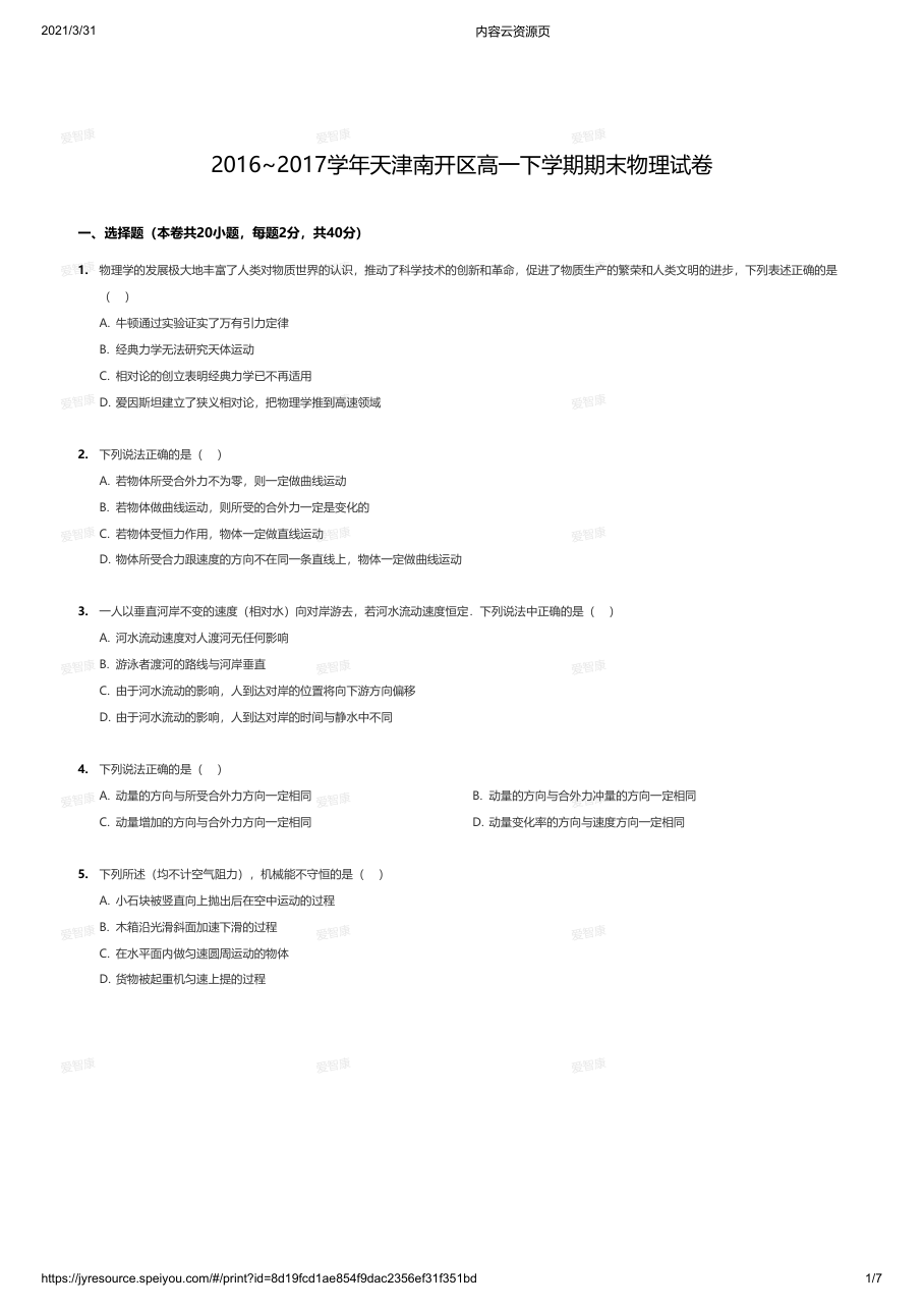 2016~2017学年天津南开区高一下学期期末物理试卷.pdf 第 1 页